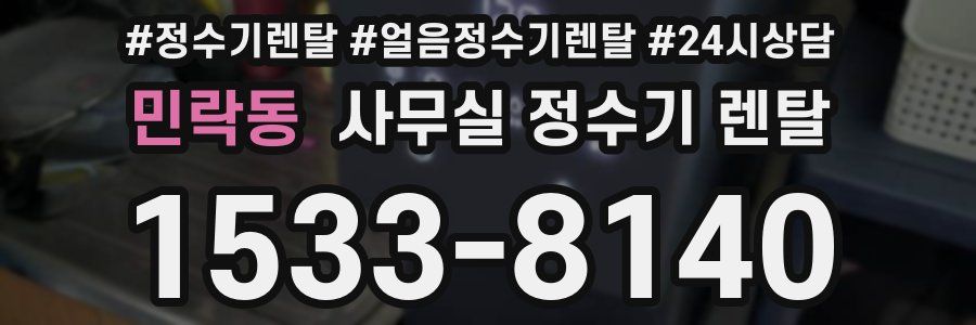 민락동 사무실 정수기 렌탈