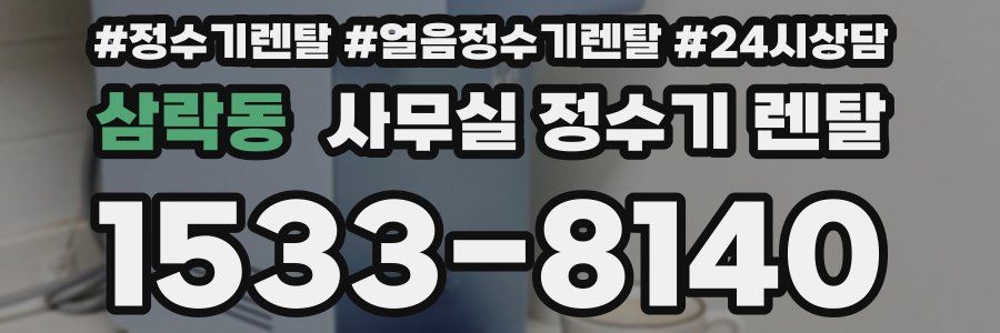 삼락동 사무실 정수기 렌탈