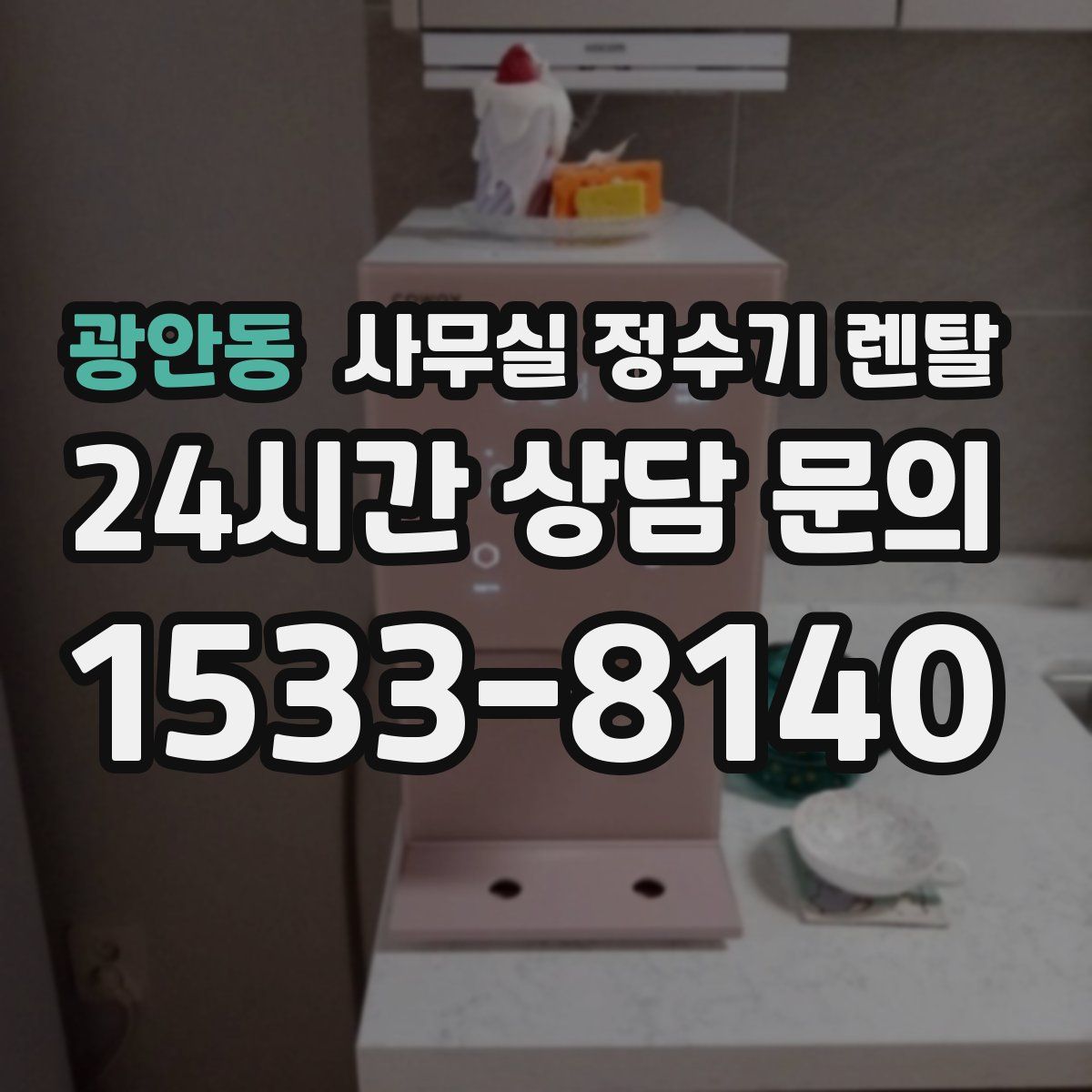 광안동 사무실 정수기 렌탈