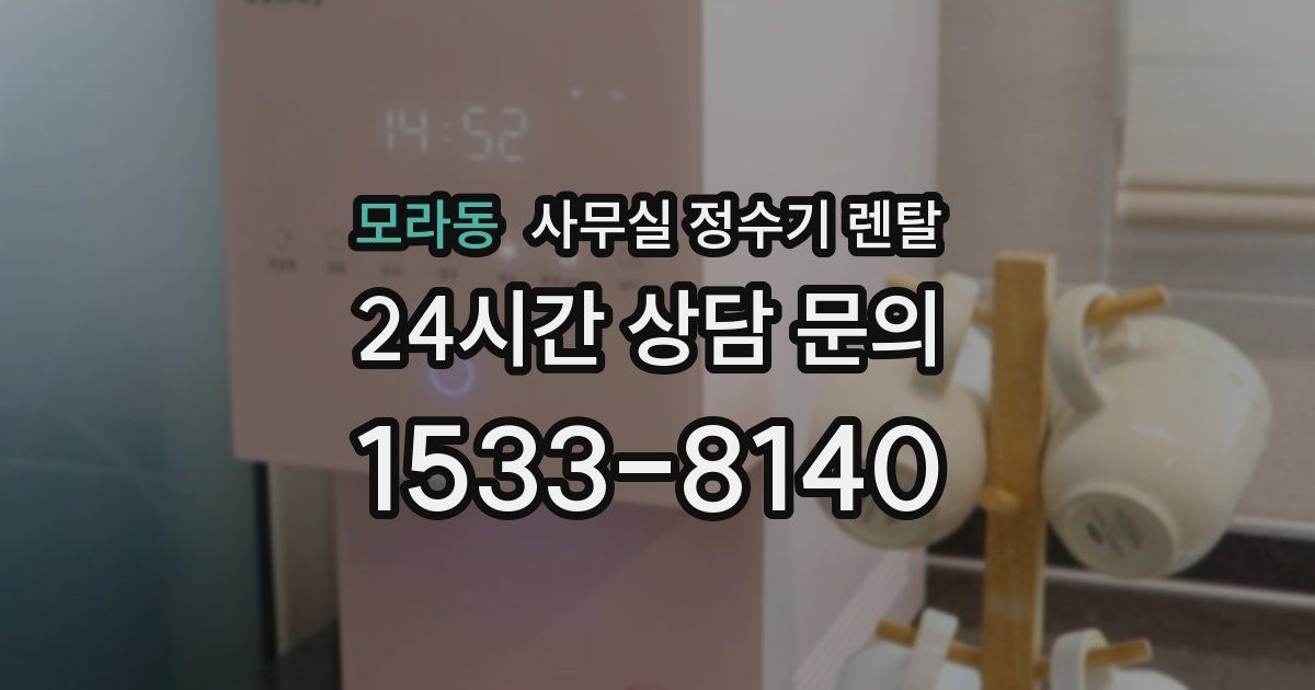 모라동 사무실 정수기 렌탈