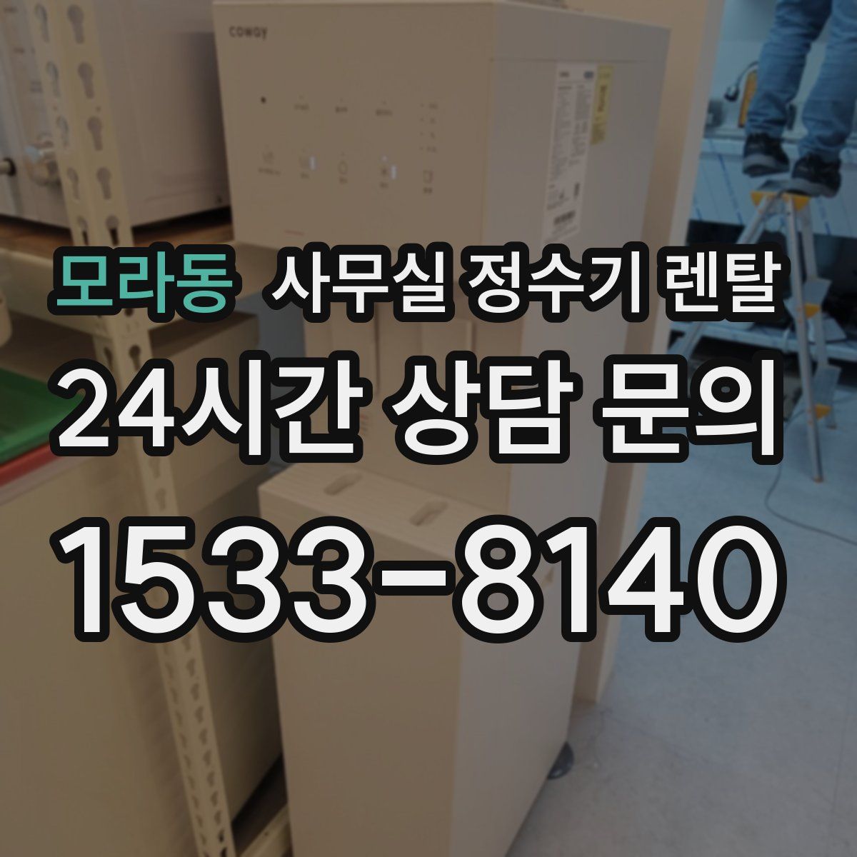 모라동 사무실 정수기 렌탈