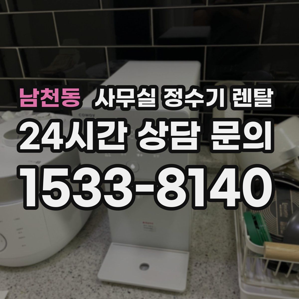 남천동 사무실 정수기 렌탈