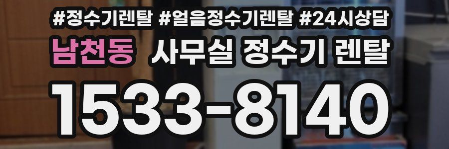 남천동 사무실 정수기 렌탈