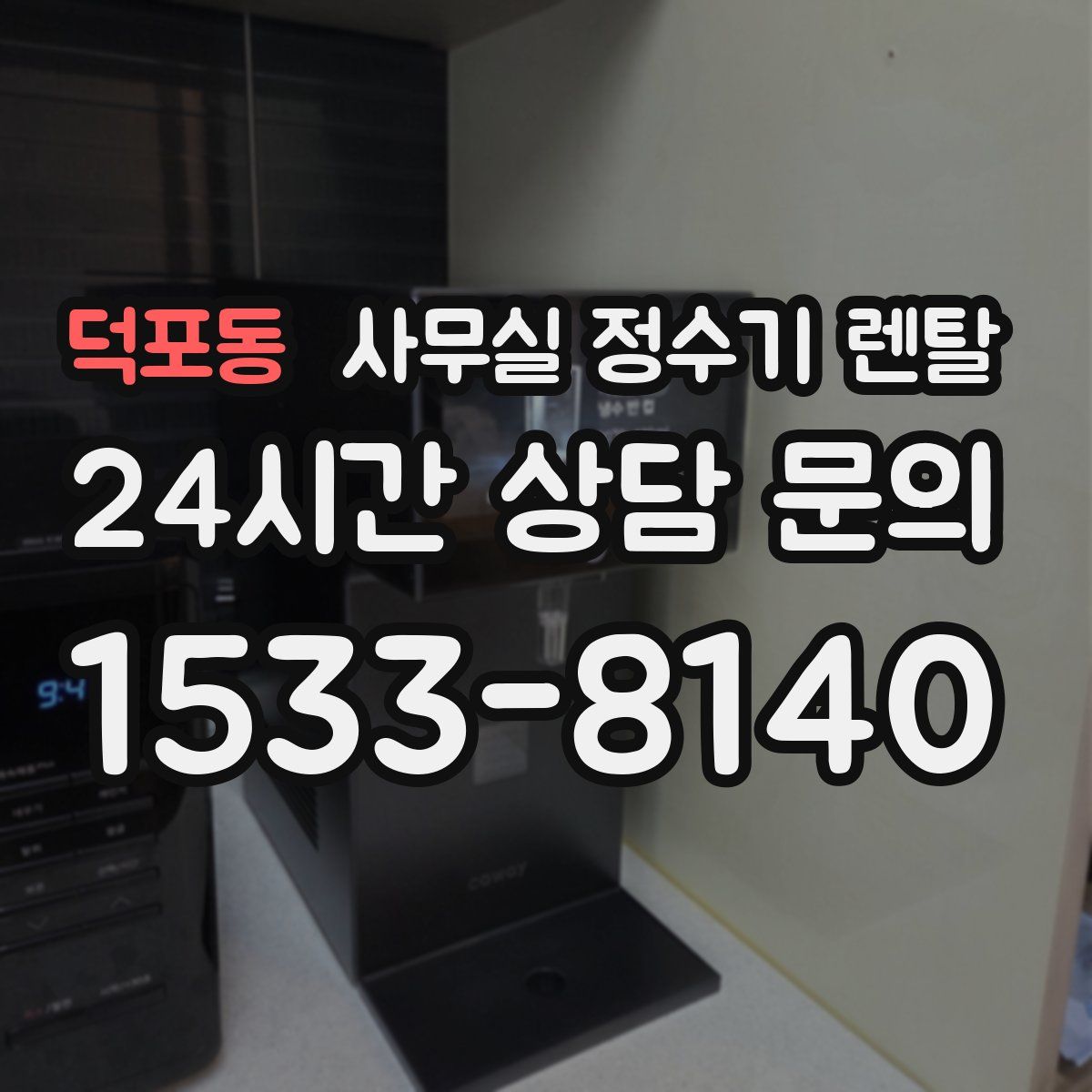 덕포동 사무실 정수기 렌탈