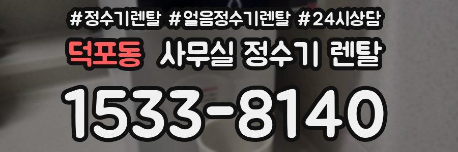 덕포동 사무실 정수기 렌탈