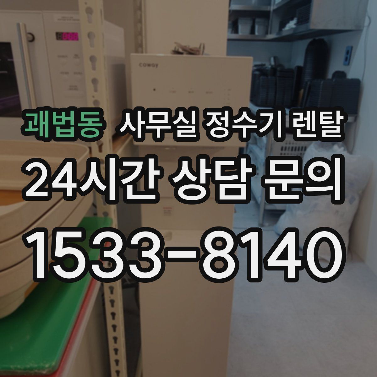괘법동 사무실 정수기 렌탈