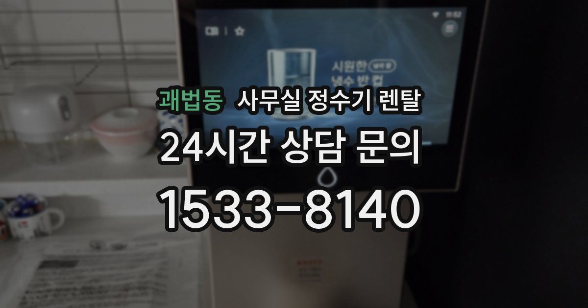 괘법동 사무실 정수기 렌탈