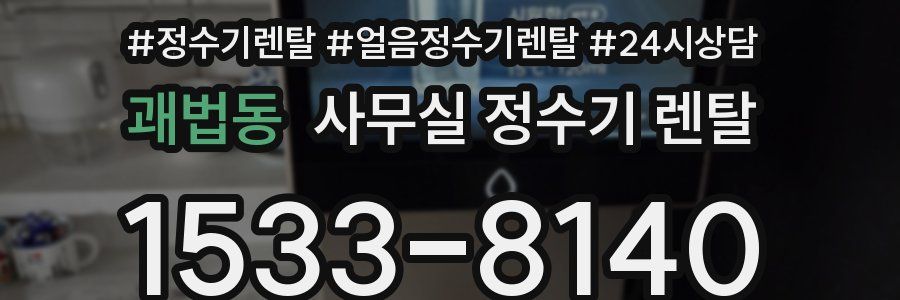 괘법동 사무실 정수기 렌탈
