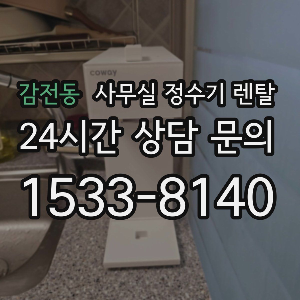 감전동 사무실 정수기 렌탈