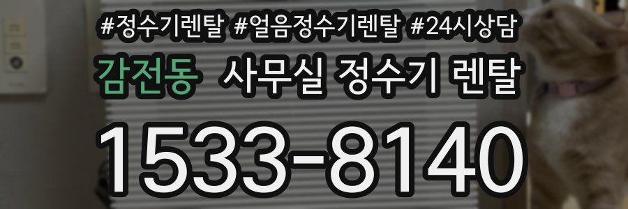 감전동 사무실 정수기 렌탈