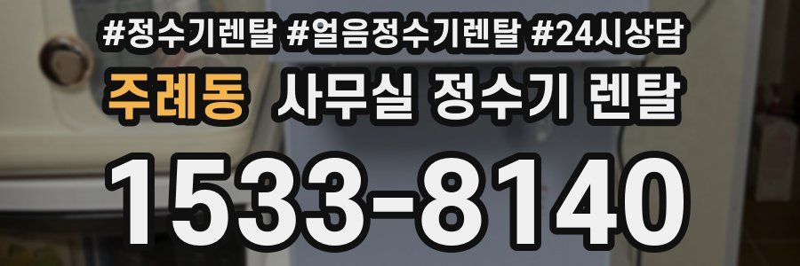 주례동 사무실 정수기 렌탈