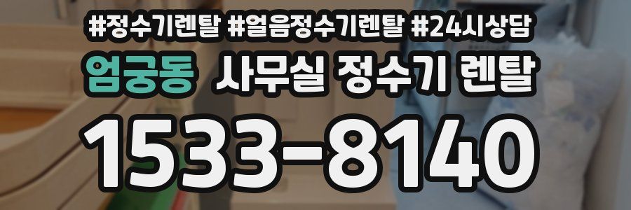 엄궁동 사무실 정수기 렌탈