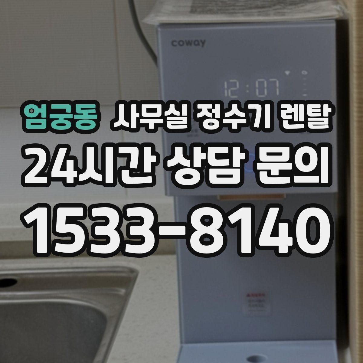 엄궁동 사무실 정수기 렌탈