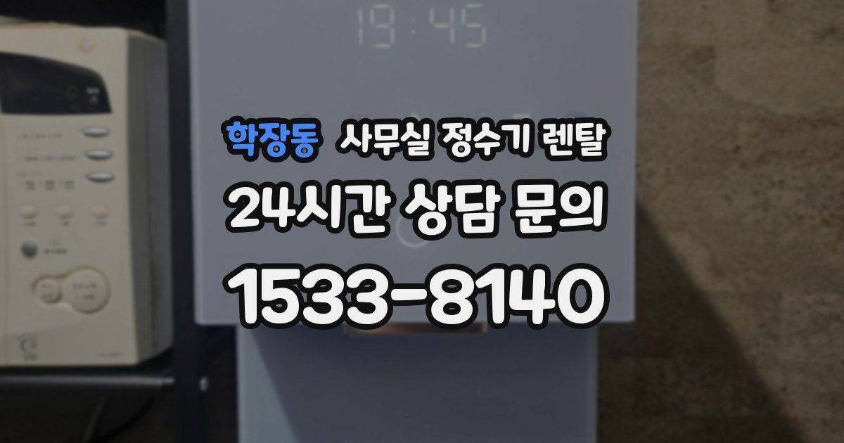 학장동 사무실 정수기 렌탈