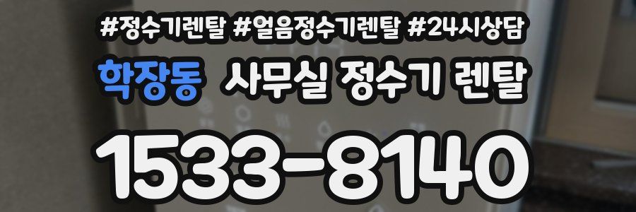 학장동 사무실 정수기 렌탈
