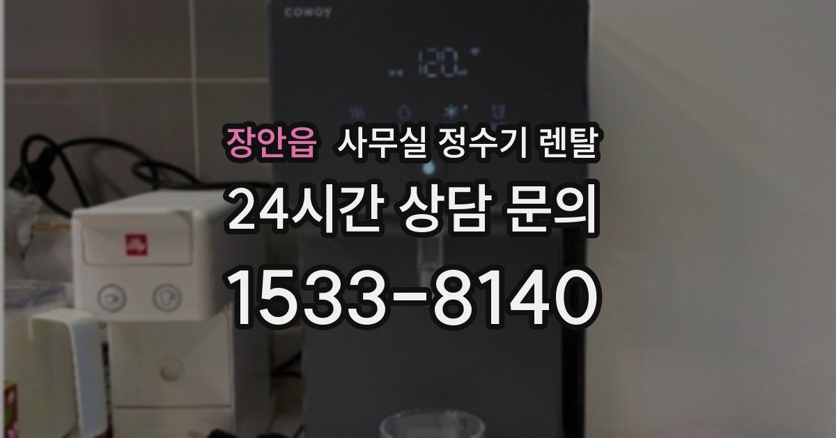 장안읍 사무실 정수기 렌탈