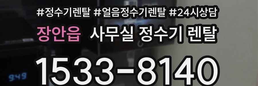 장안읍 사무실 정수기 렌탈