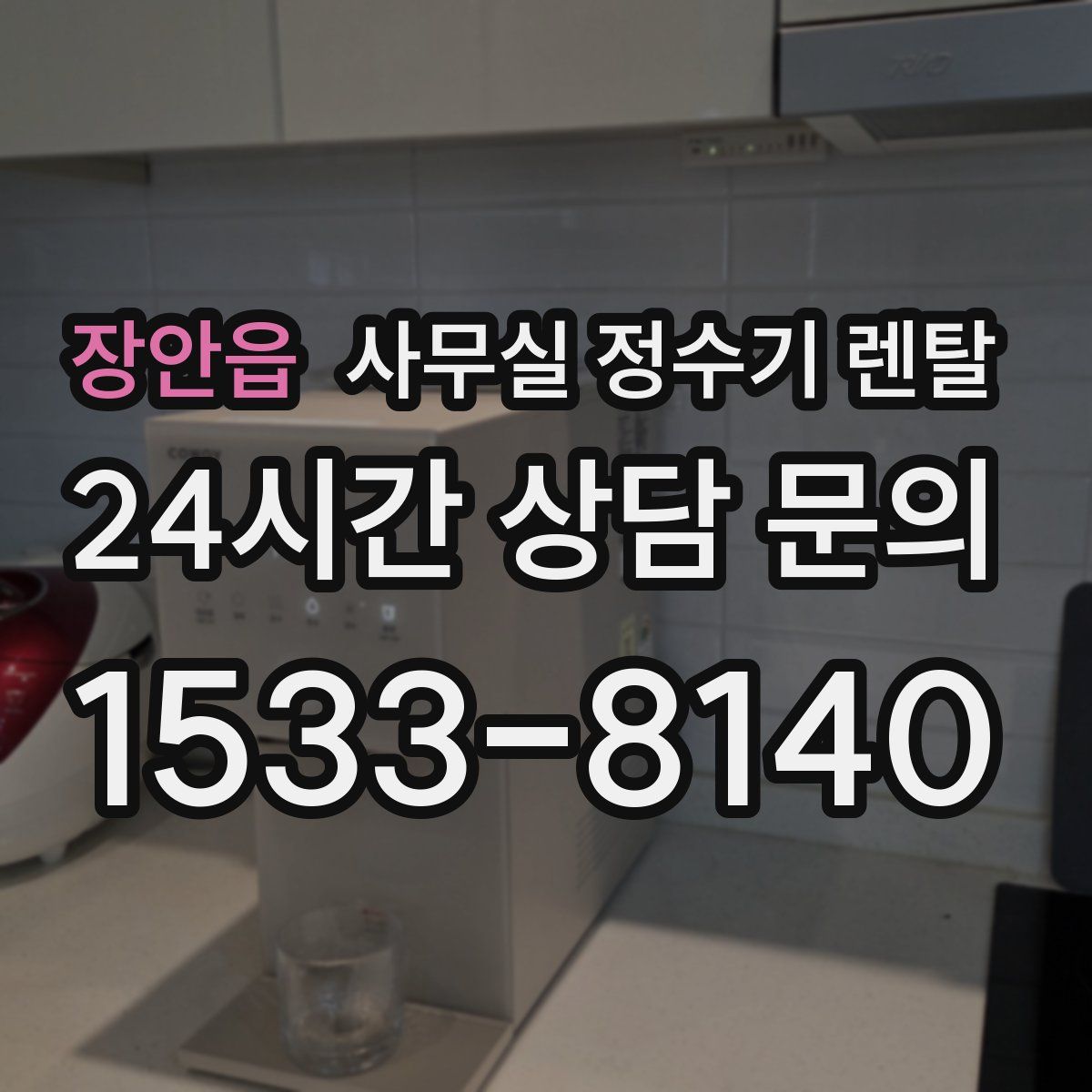장안읍 사무실 정수기 렌탈