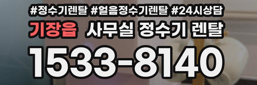 기장읍 사무실 정수기 렌탈
