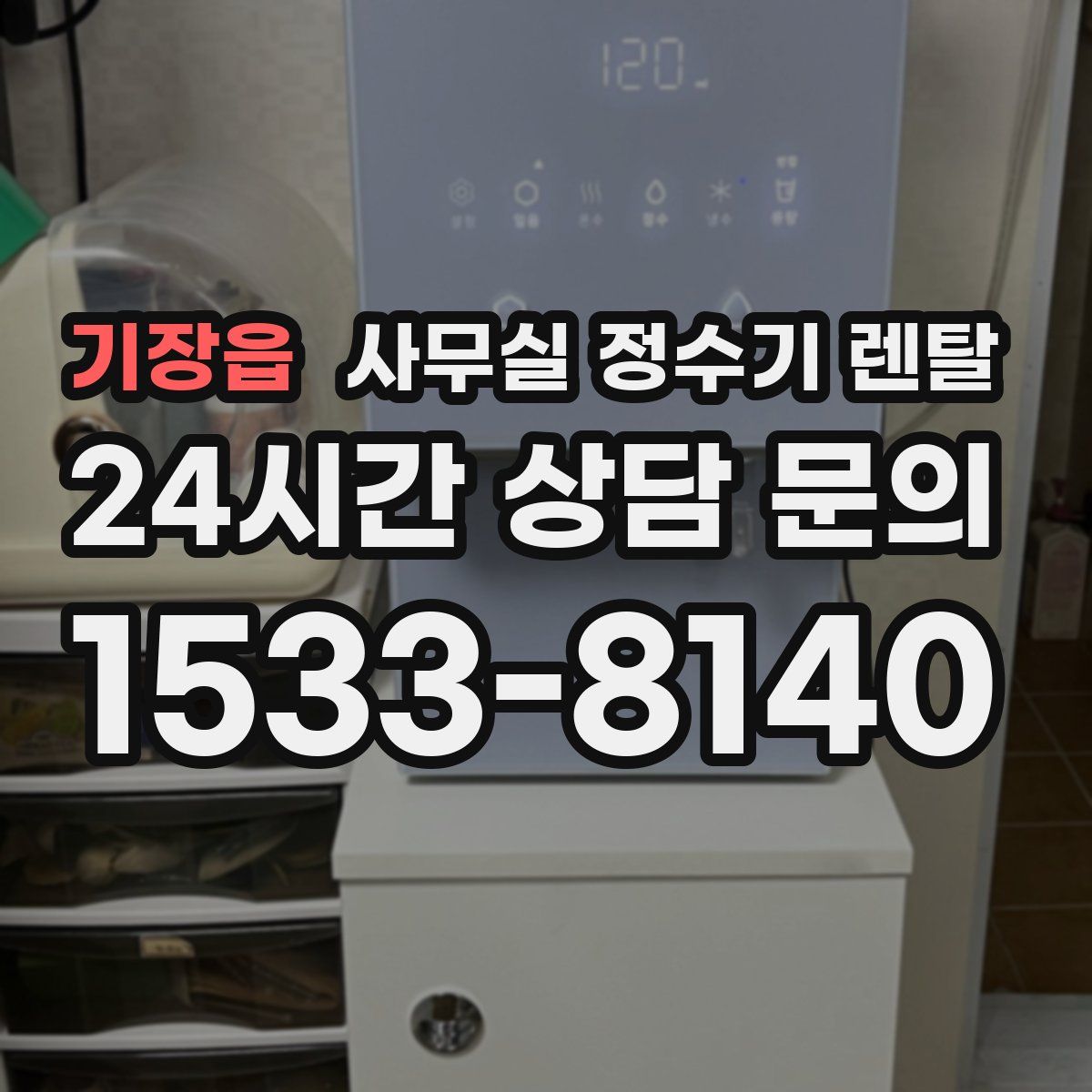 기장읍 사무실 정수기 렌탈