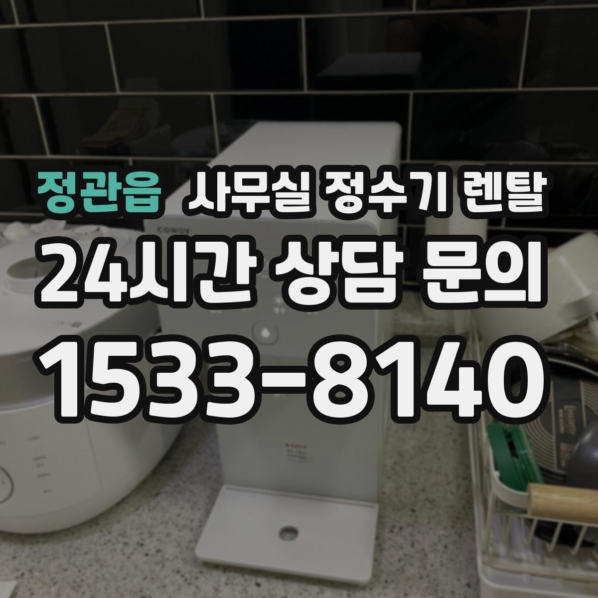 정관읍 사무실 정수기 렌탈