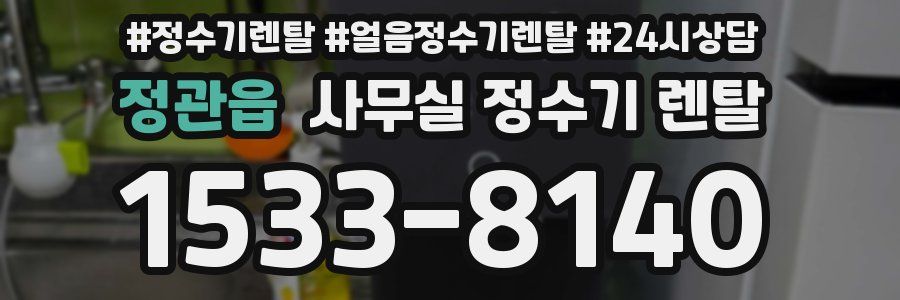 정관읍 사무실 정수기 렌탈
