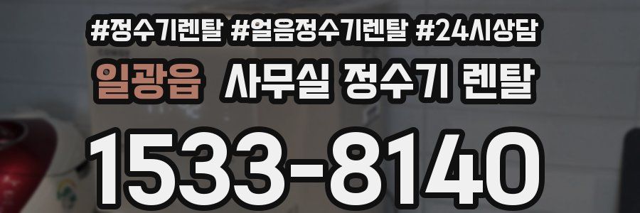 일광읍 사무실 정수기 렌탈
