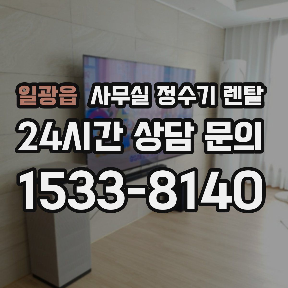 일광읍 사무실 정수기 렌탈