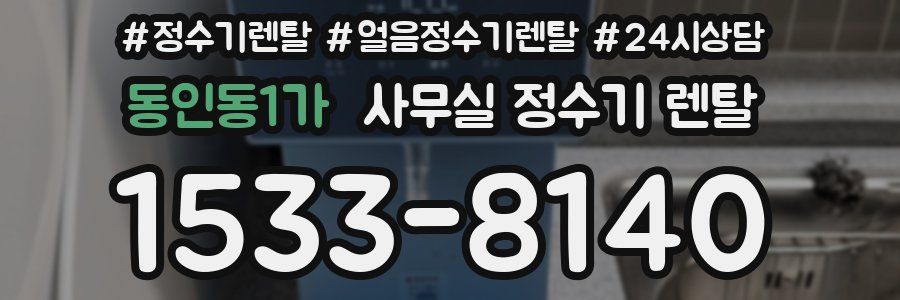 동인동1가 사무실 정수기 렌탈