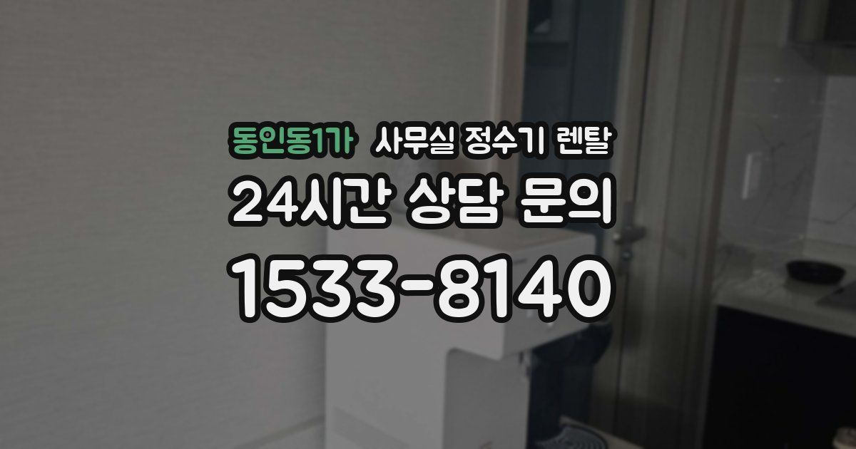 동인동1가 사무실 정수기 렌탈