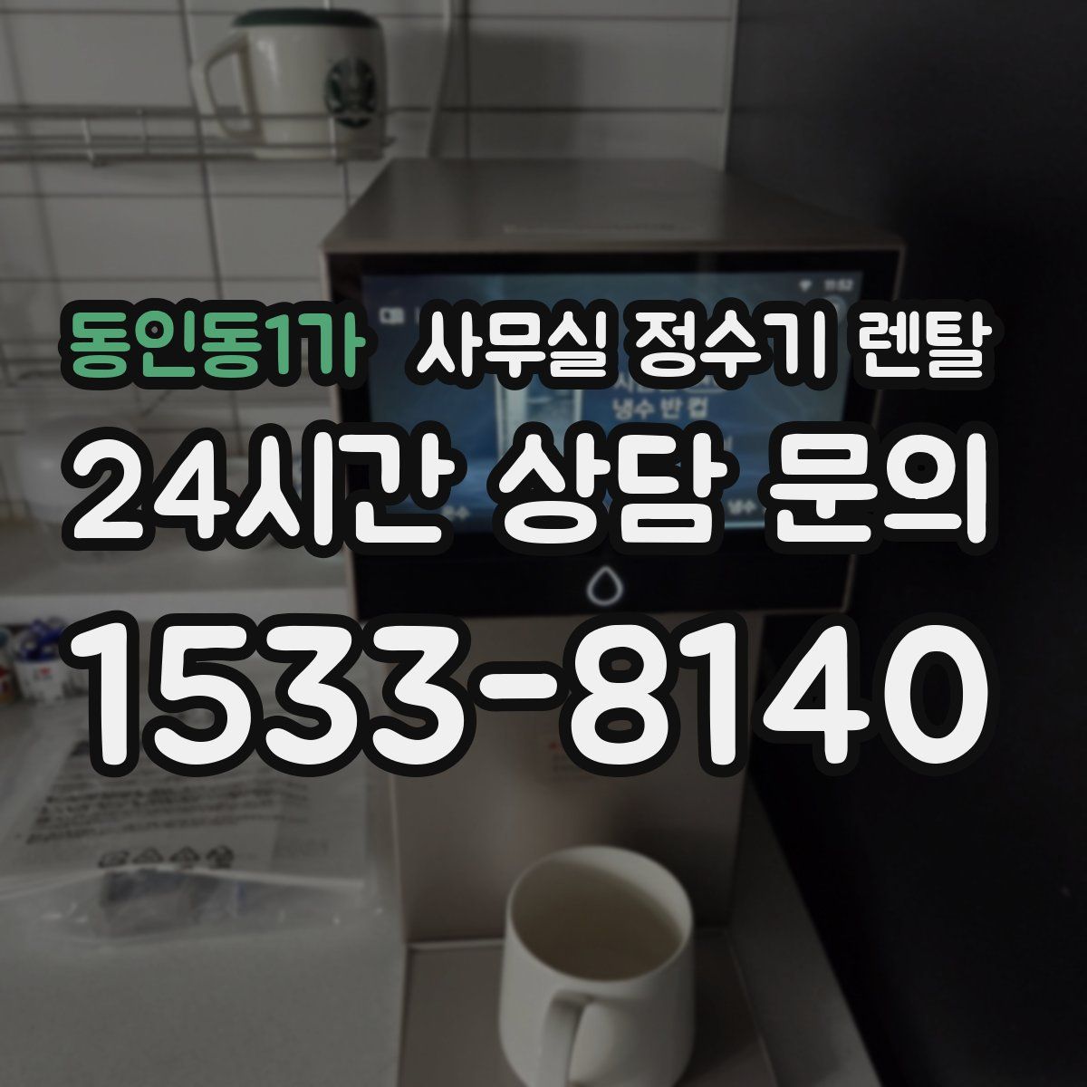 동인동1가 사무실 정수기 렌탈