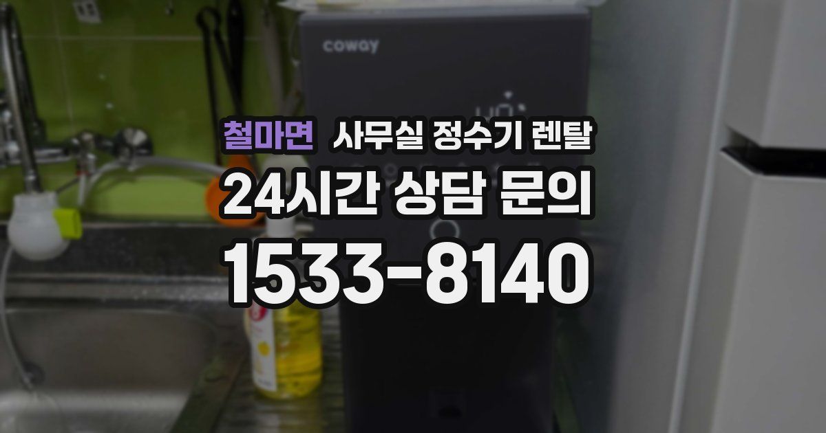 철마면 사무실 정수기 렌탈