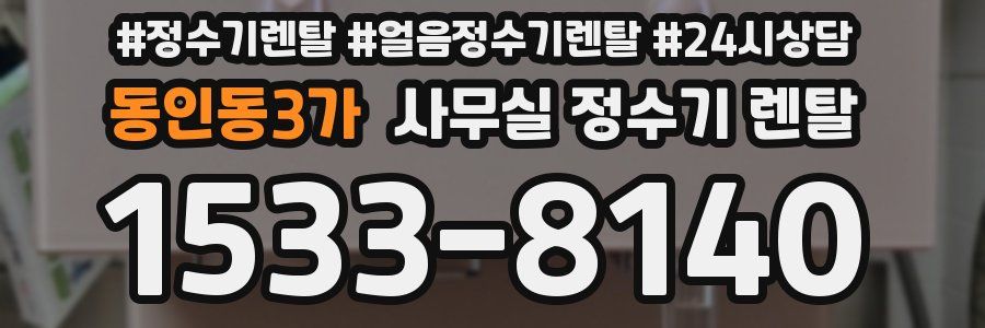 동인동3가 사무실 정수기 렌탈