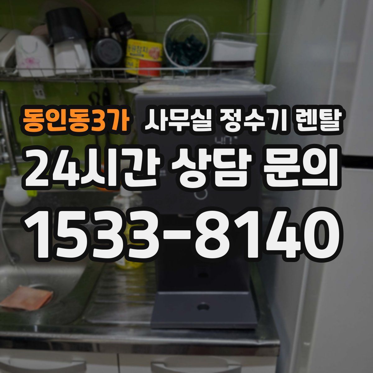 동인동3가 사무실 정수기 렌탈
