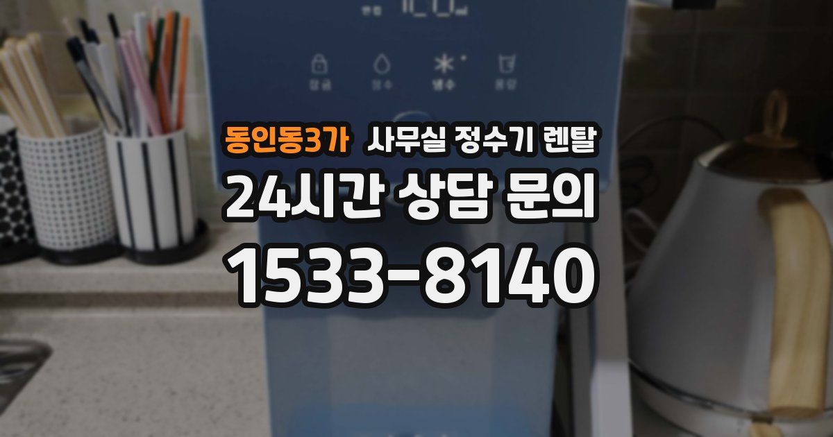 동인동3가 사무실 정수기 렌탈
