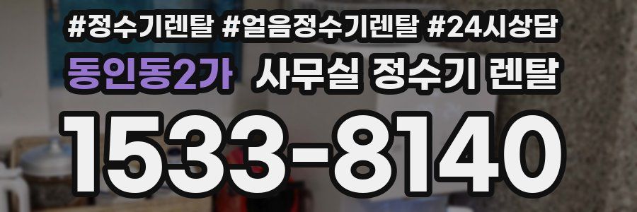 동인동2가 사무실 정수기 렌탈