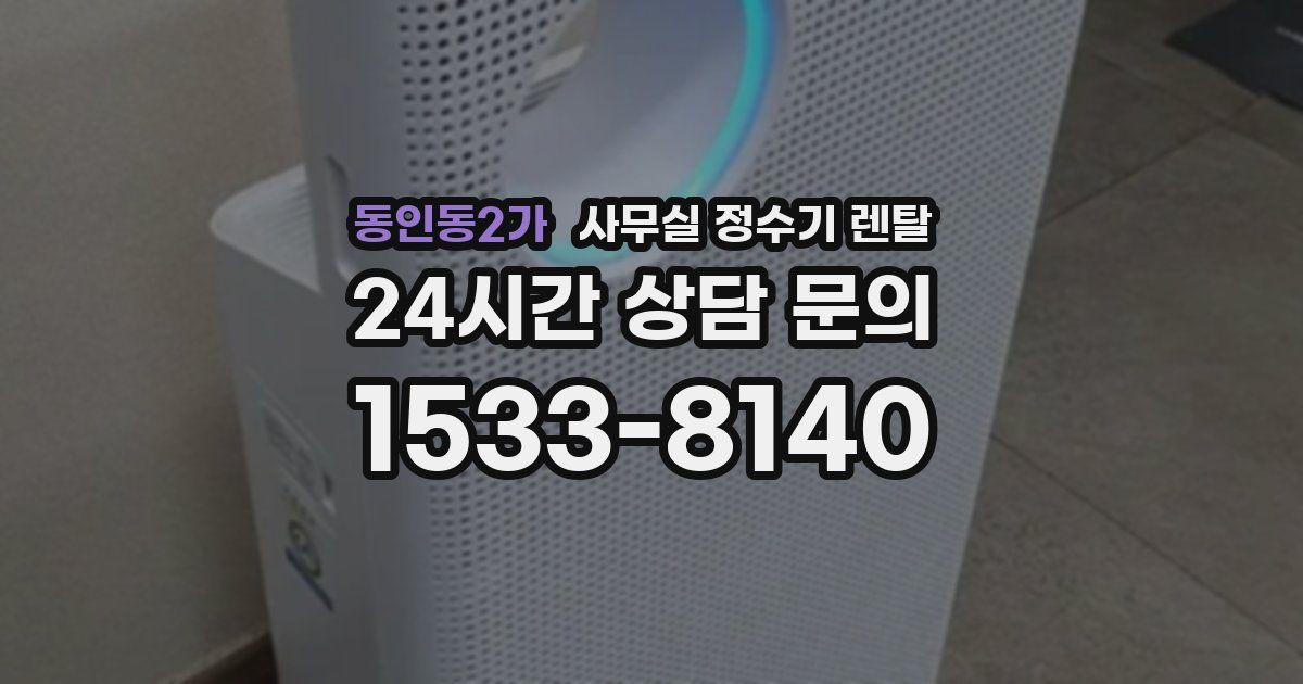 동인동2가 사무실 정수기 렌탈