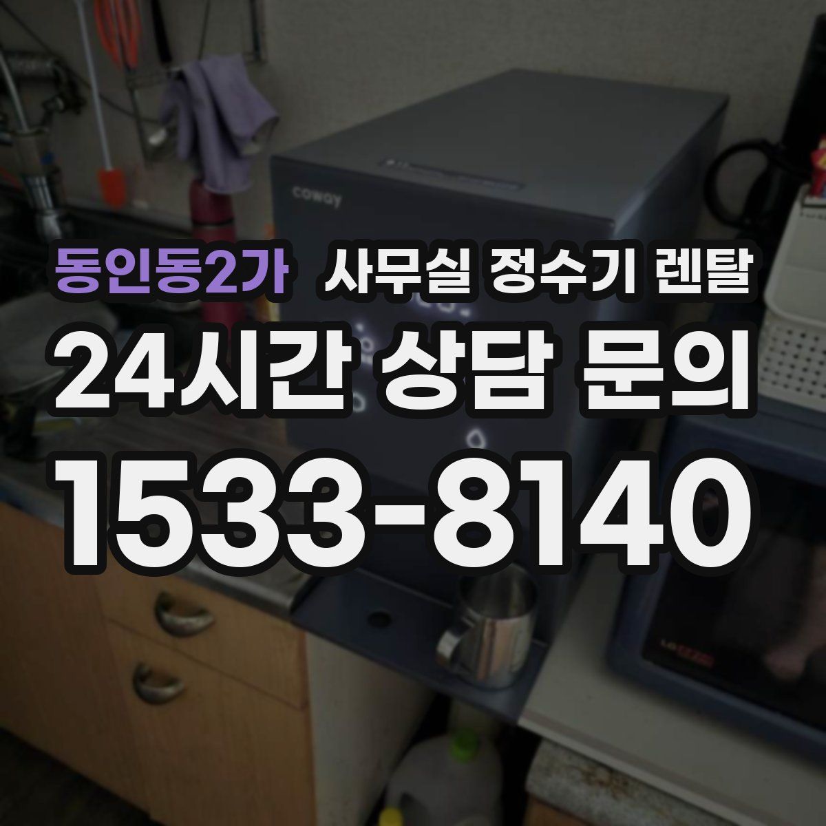 동인동2가 사무실 정수기 렌탈