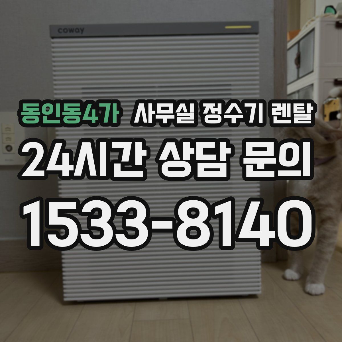 동인동4가 사무실 정수기 렌탈