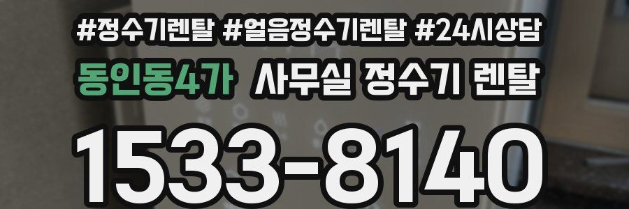 동인동4가 사무실 정수기 렌탈