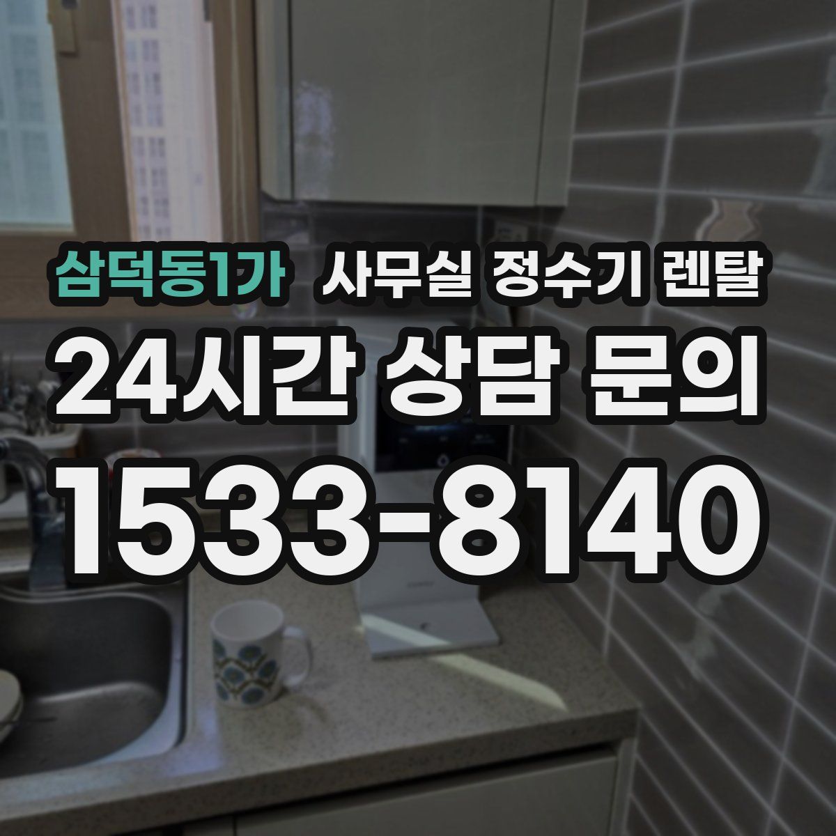 삼덕동1가 사무실 정수기 렌탈