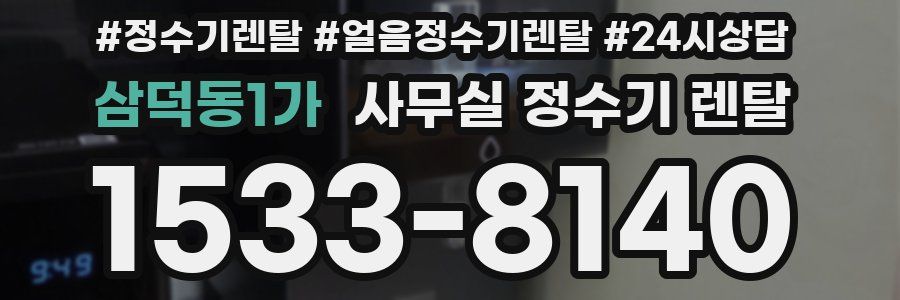 삼덕동1가 사무실 정수기 렌탈