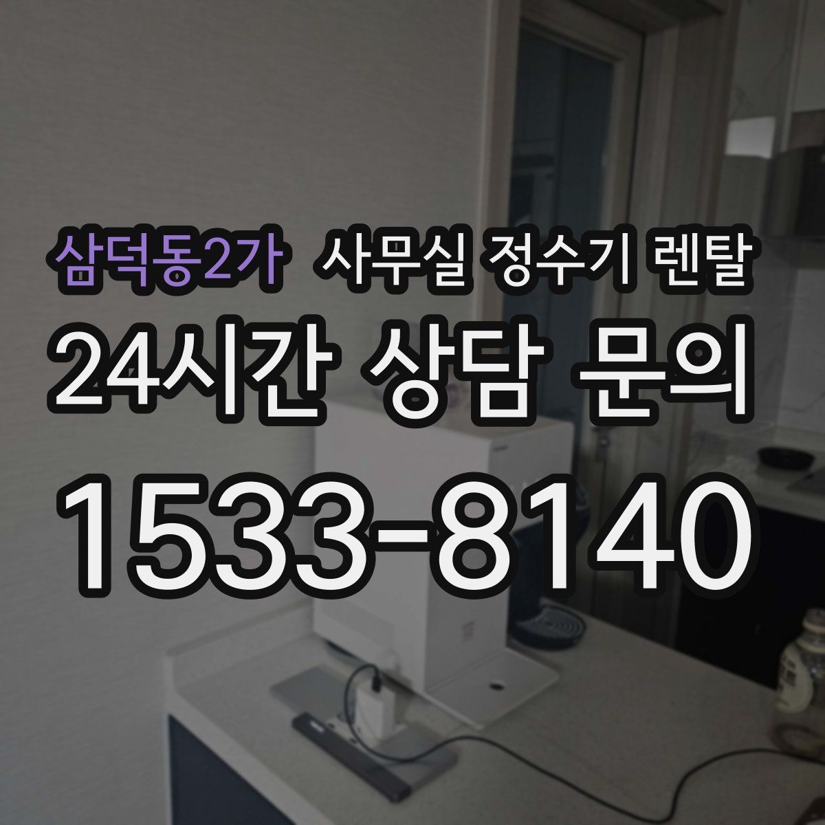 삼덕동2가 사무실 정수기 렌탈