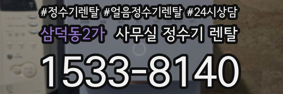 삼덕동2가 사무실 정수기 렌탈