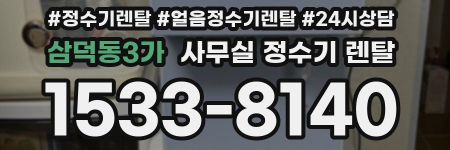 삼덕동3가 사무실 정수기 렌탈