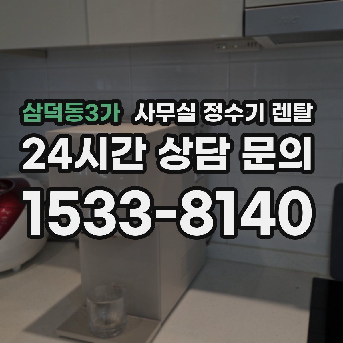 삼덕동3가 사무실 정수기 렌탈