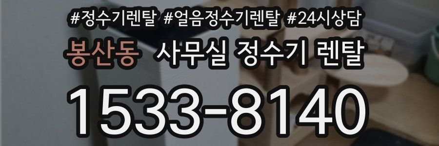 봉산동 사무실 정수기 렌탈