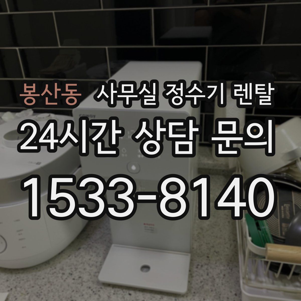 봉산동 사무실 정수기 렌탈