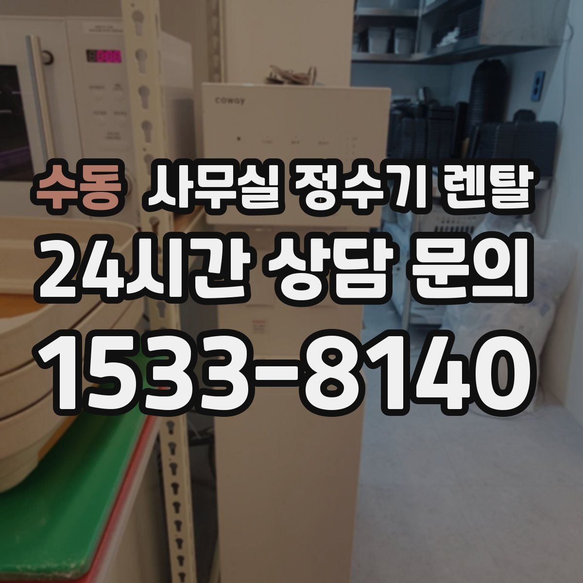 수동 사무실 정수기 렌탈