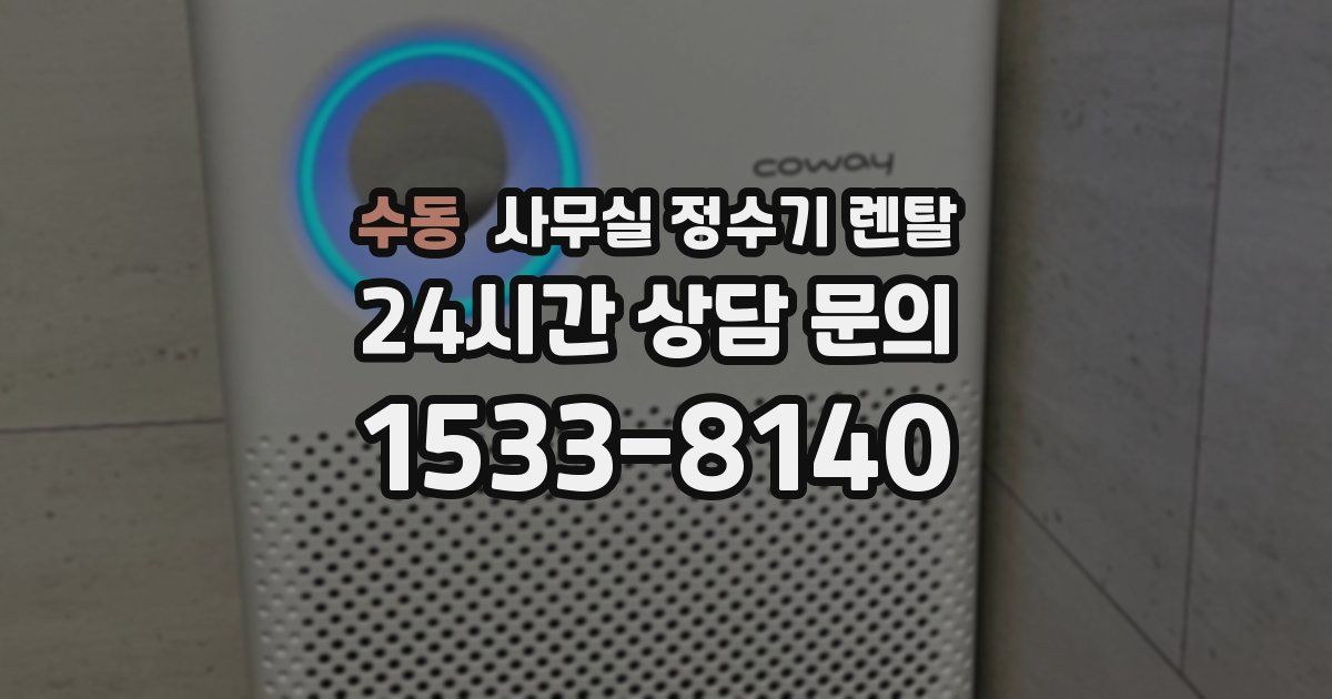 수동 사무실 정수기 렌탈